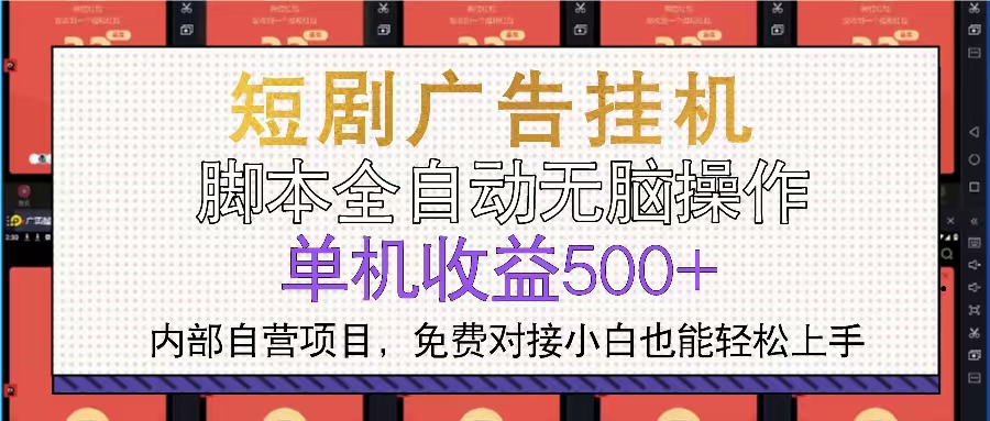 短剧广告全自动挂机 单机单日500+小白轻松上手-985网创