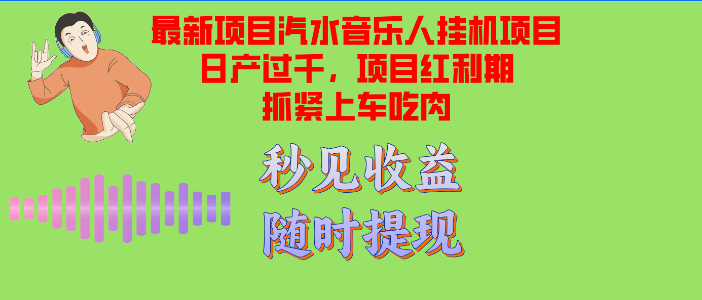 汽水音乐人挂机项目日产过千支持单窗口测试满意在批量上，项目红利期早...-985网创