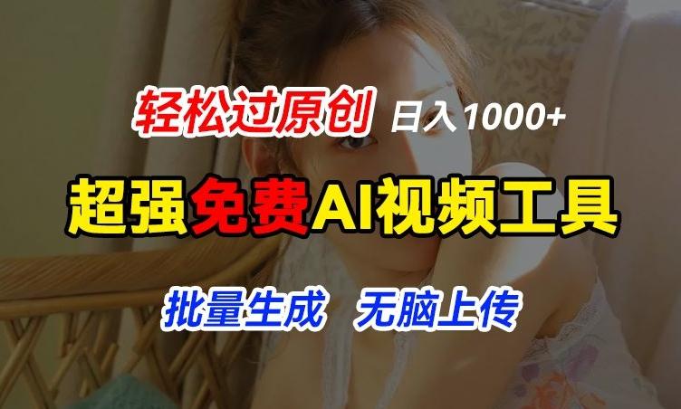超强免费AI工具，让图片动起来，轻松过原创，批量生成无脑上传，实现睡后1k+【揭秘】-985网创