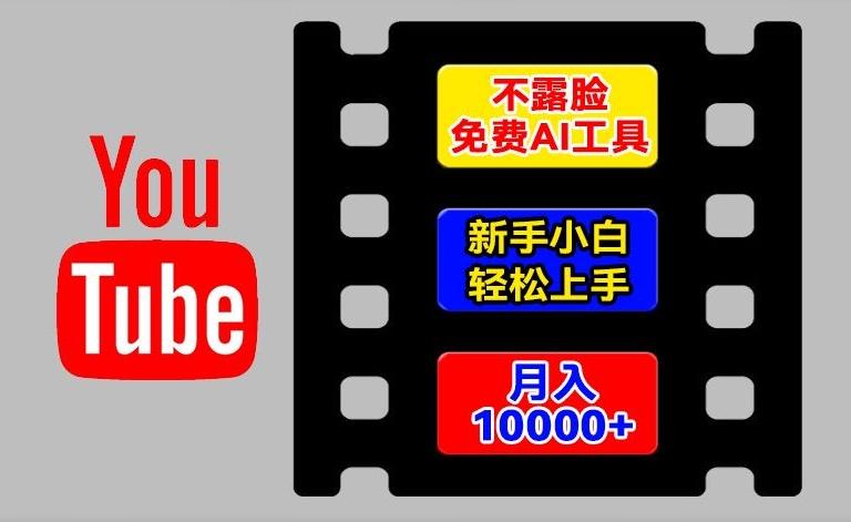AI工具玩转海外YouTube项目，不露脸，新手小白轻松上手，手把手教你月入1w+【揭秘】-985网创