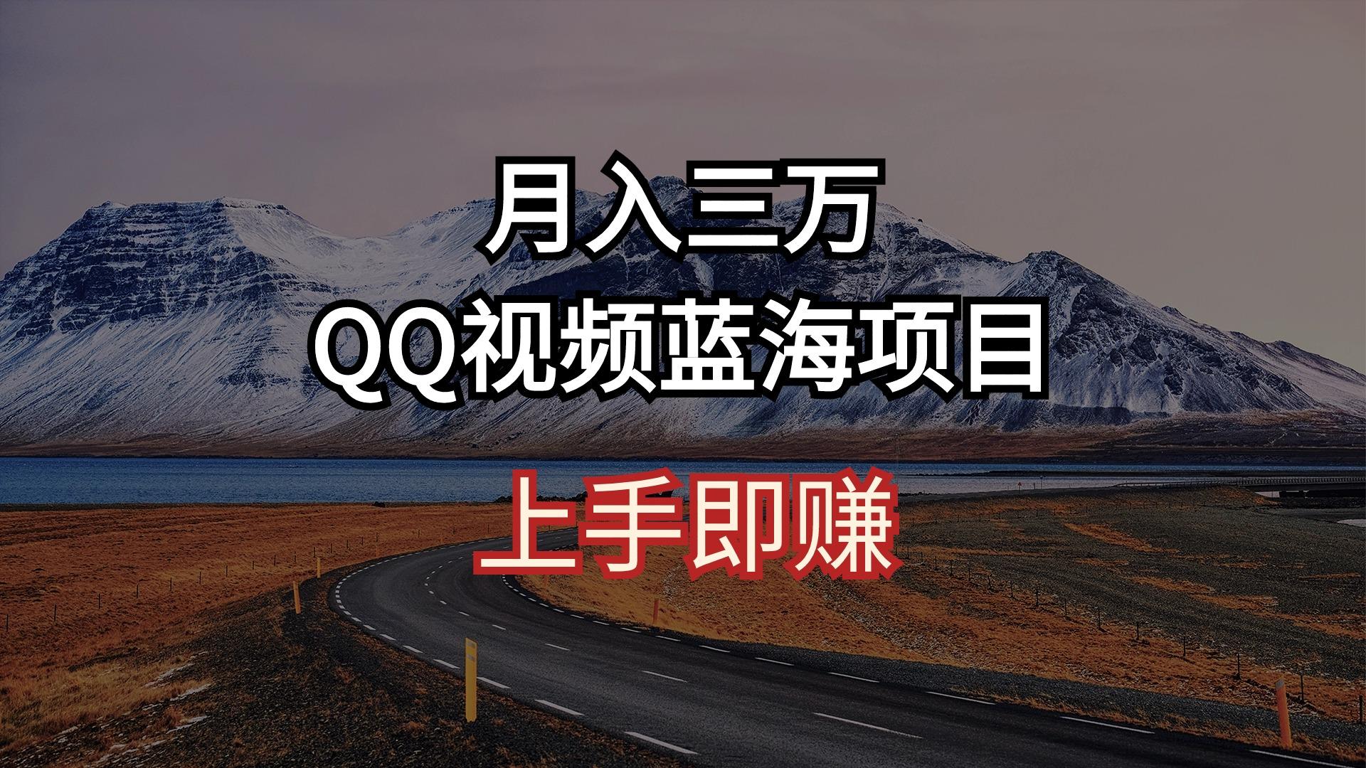 月入三万 QQ视频蓝海项目 上手即赚-985网创