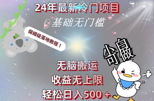 2024最新冷门项目，无脑搬运，收益无上限，轻松日入500＋，保姆级落地教程-985网创