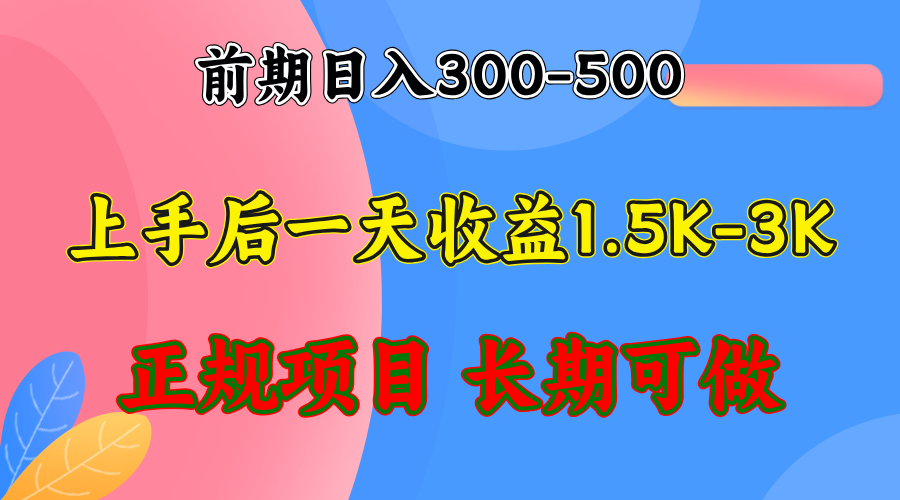 前期收益300-500左右.熟悉后日收益1500-3000+，稳定项目，全年可做-985网创