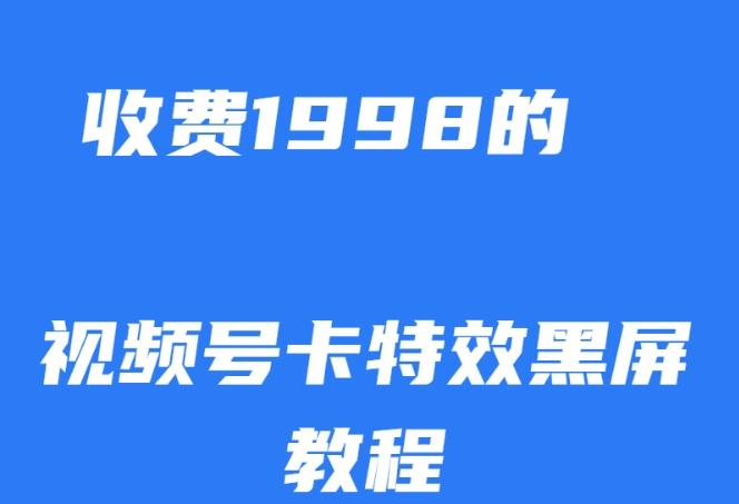 外面收费1998的视频号卡特效黑屏玩法，条条原创，轻松热门【揭秘】-985网创