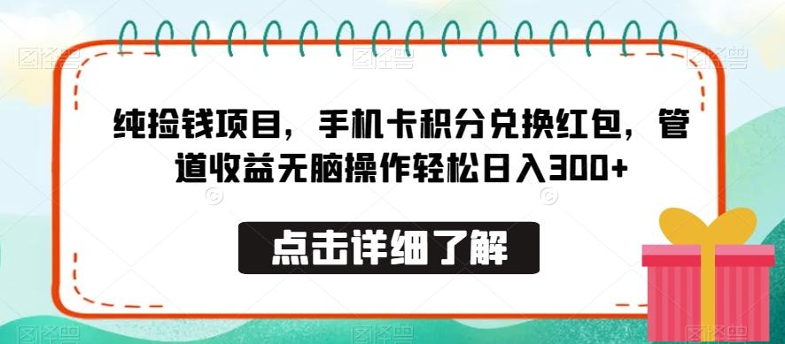 纯捡钱项目，手机卡积分兑换红包，管道收益无脑操作轻松日入300+-985网创
