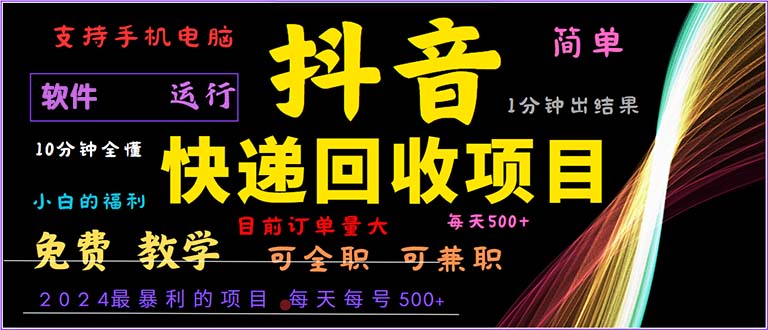抖音快递回收，2024年最暴利项目，小白容易上手。一分钟学会。-985网创