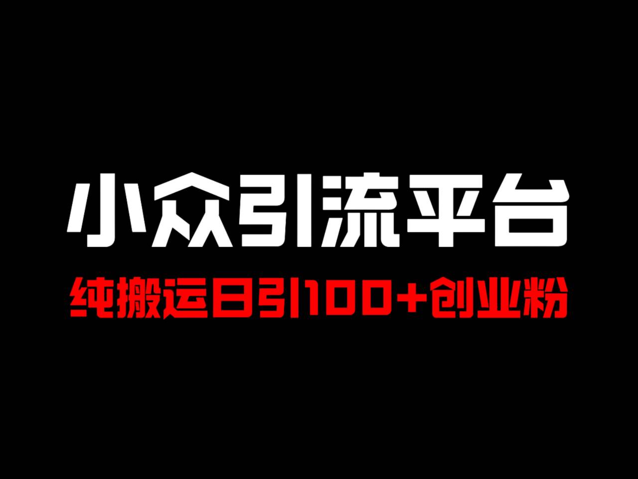 冷门引流平台，纯搬运日引100+高质量年轻创业粉！-985网创