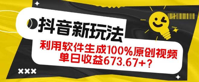 抖音、视频号全新玩法，利用软件生成100%原创视频，单日收益673.67+？-985网创