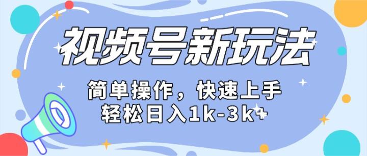 2024微信视频号分成计划玩法全面讲解，日入1500+-985网创