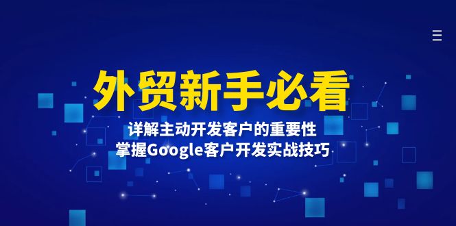 外贸新手必看，详解主动开发客户的重要性，掌握Google客户开发实战技巧-985网创