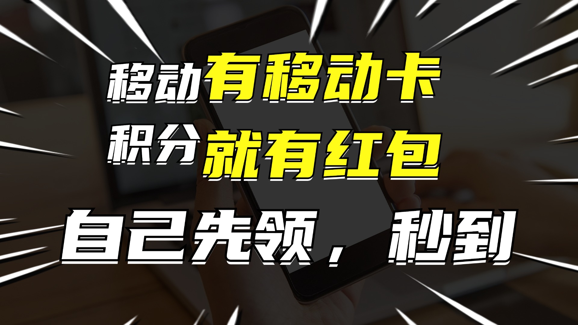 有移动卡，就有红包，自己先领红包，再分享出去拿佣金，月入10000+-985网创