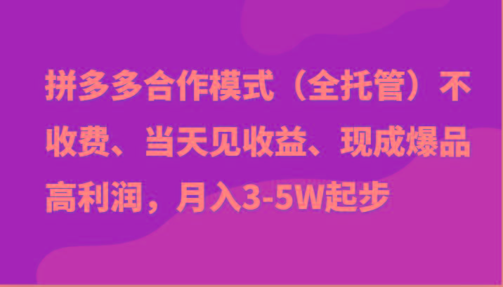 最新拼多多模式日入4K+两天销量过百单，无学费、老运营代操作、小白福利-985网创