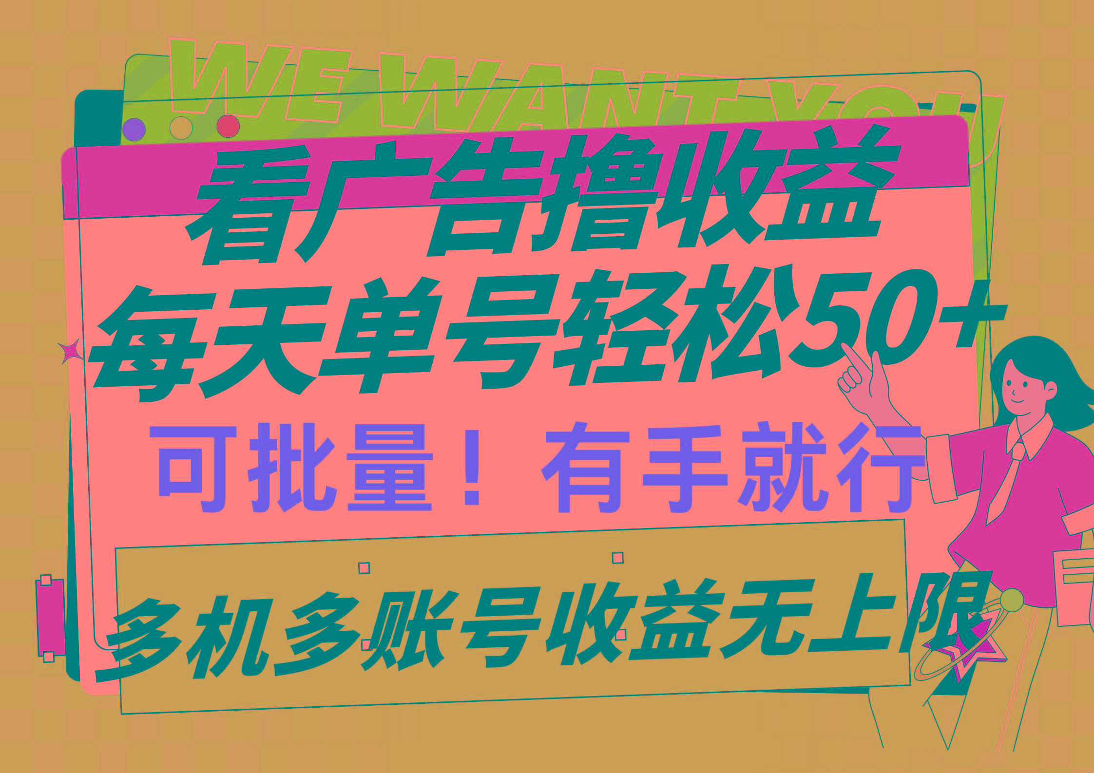 (9941期)看广告撸收益，每天单号轻松50+，可批量操作，多机多账号收益无上限，有...-985网创