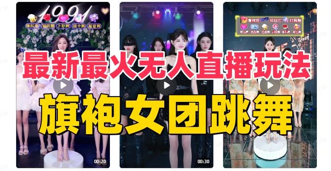 抖音最新最火旗袍女团跳舞无人直播玩法（含开播视频教程+软件+互动视频素材）-985网创