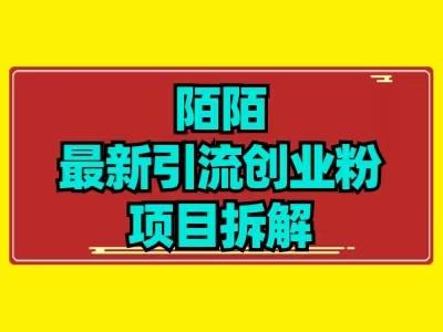 最新陌默引流精准粉项目拆解-985网创