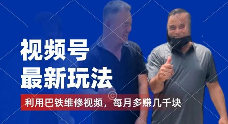 视频号最新玩法，利用巴铁维修视频，赚分成计划收益，还有千粉号额外变现，每月多赚几千块钱【揭秘】-985网创