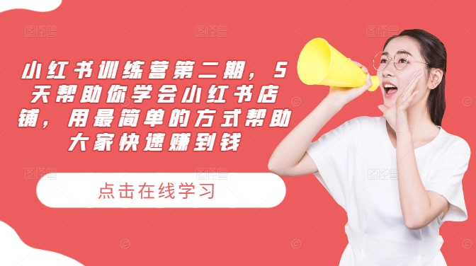 小红书训练营第二期，5天帮助你学会小红书店铺，用最简单的方式帮助大家快速赚到钱-985网创