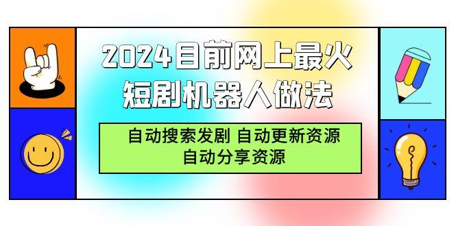 (9293期)2024目前网上最火短剧机器人做法，自动搜索发剧 自动更新资源 自动分享资源-985网创