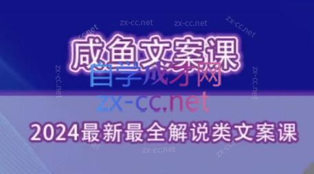咸鱼老师·2024最新最全解说类文案课-985网创