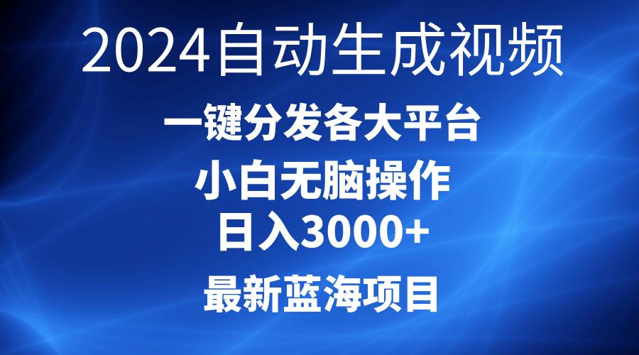 2024最新蓝海项目AI一键生成爆款视频分发各大平台轻松日入3000+，小白...-985网创