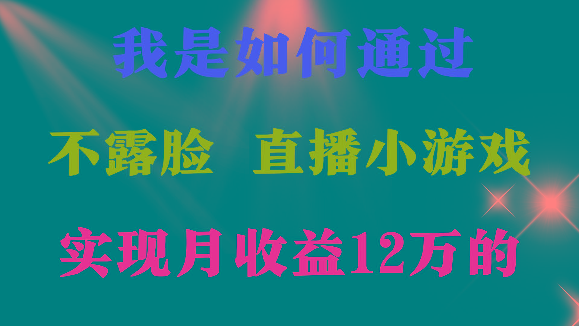 (9581期)2024年好项目分享 ，月收益15万+，不用露脸只说话直播找茬类小游戏，非...-985网创