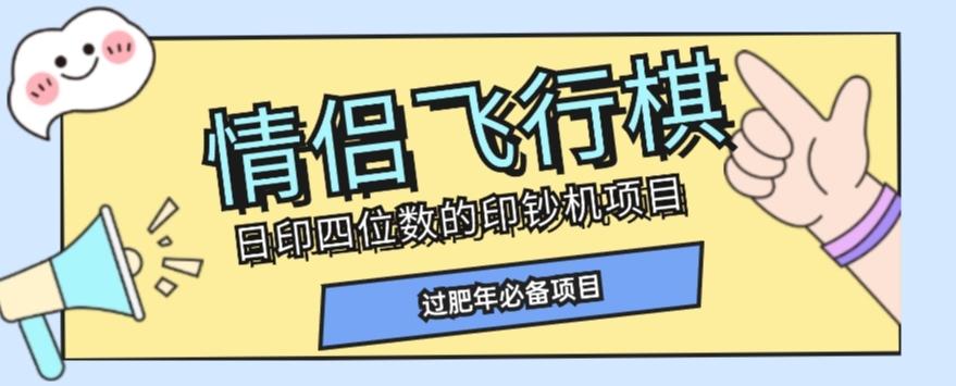 全网首发价值998情侣飞行棋项目，多种玩法轻松变现【详细拆解】-985网创