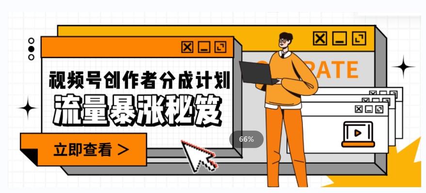 一条视频收益3000+，一条作品涨粉2000+，视频号流量爆炸·的秘籍-985网创