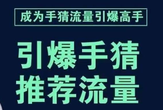 引爆手淘首页流量课，帮助你详细拆解引爆首页流量的步骤，要推荐流量，学这个就够了-985网创