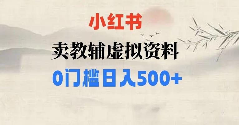 小红书卖小学辅导资料，条条爆款笔记，0门槛日入500【揭秘】-985网创