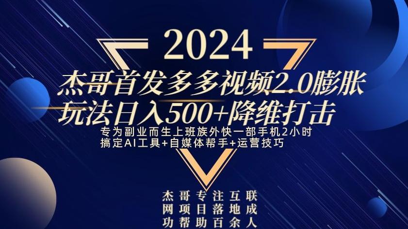 2024首发多多视频2.0膨胀玩法，日入500+降维打击-985网创