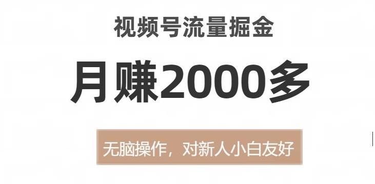 视频号流量掘金，无脑操作，对新人小白友好，月赚2000多【揭秘】-985网创