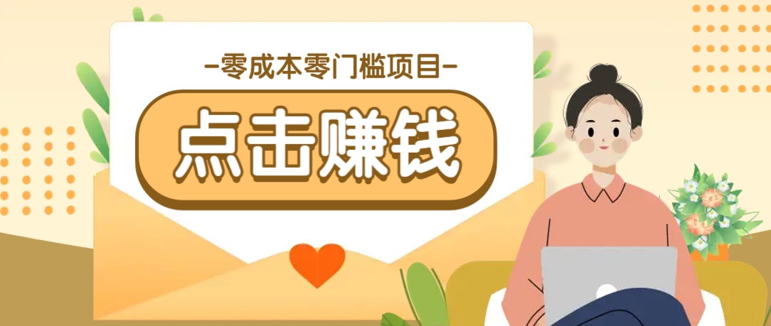 零成本零门槛B站赚钱玩法，转发视频有点击就有收益，被动月收入千元-985网创