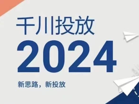 2024年千川投放，新思路新投放-985网创