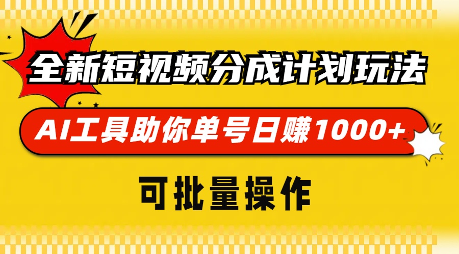 全新短视频分成计划玩法，AI 工具助你单号日赚 1000+，可批量操作-985网创