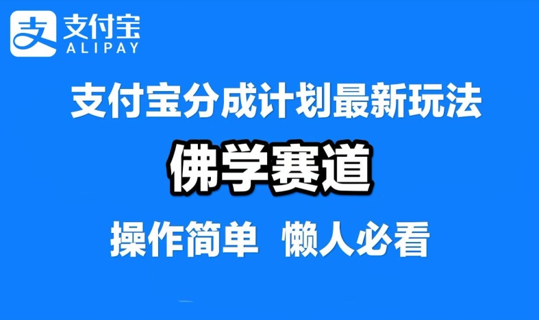 支付宝分成计划，佛学赛道，利用软件混剪，纯原创视频，每天1-2小时，保底月入过W【揭秘】-985网创