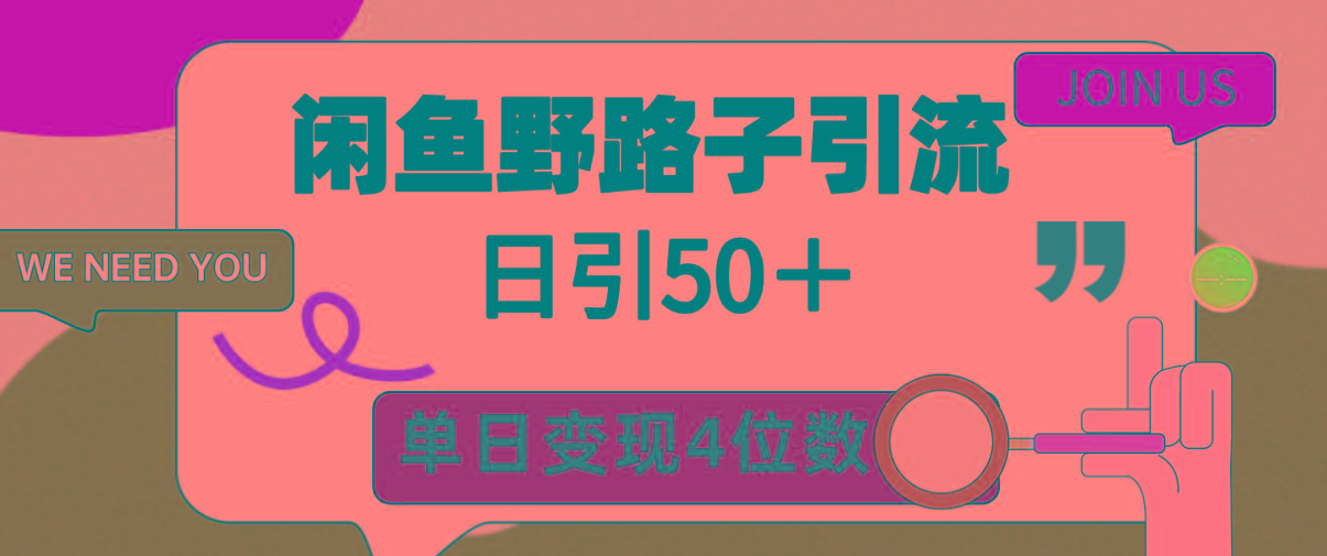 (9658期)闲鱼野路子引流创业粉，日引50＋，单日变现四位数-985网创