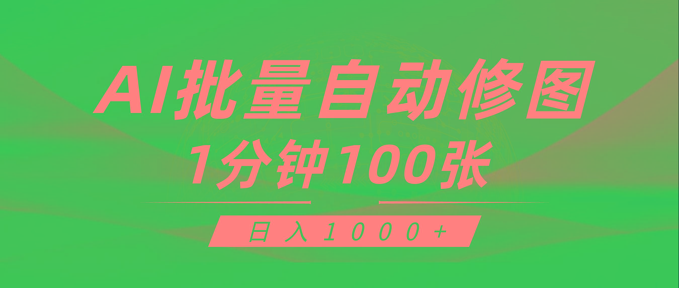 (9441期)利用AI帮人自动修图，傻瓜式操作0门槛，日入1000+-985网创