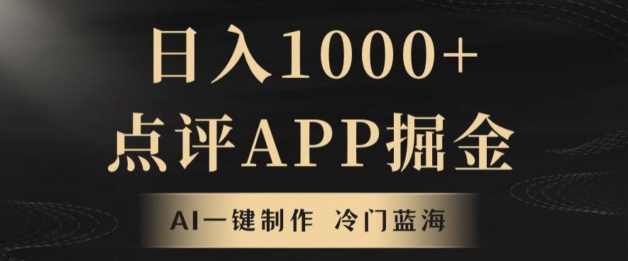 靠AI一键制作，无脑搬运，日入1000+的点评APP掘金，超冷门蓝海赛道-985网创