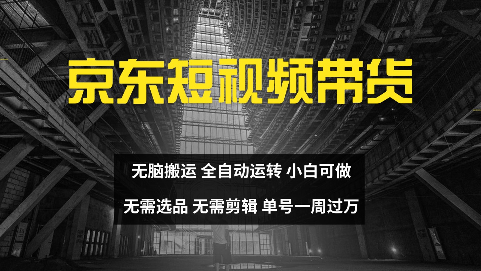 京东短视频达人带货，无脑搬运，无需选品，矩阵操作，单号一周过万-985网创