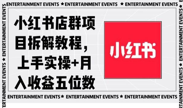 小红书店群项目拆解教程，上手实操+月入收益五位数【揭秘】-985网创
