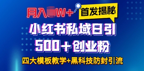首发揭秘小红书私域日引500+创业粉四大模板，月入过W+全程干货!没有废话!保姆教程!-985网创