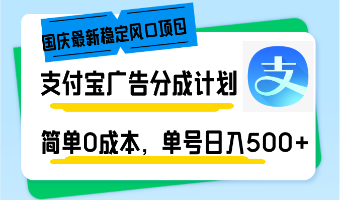 国庆最新稳定风口项目，支付宝广告分成计划，简单0成本，单号日入500+-985网创