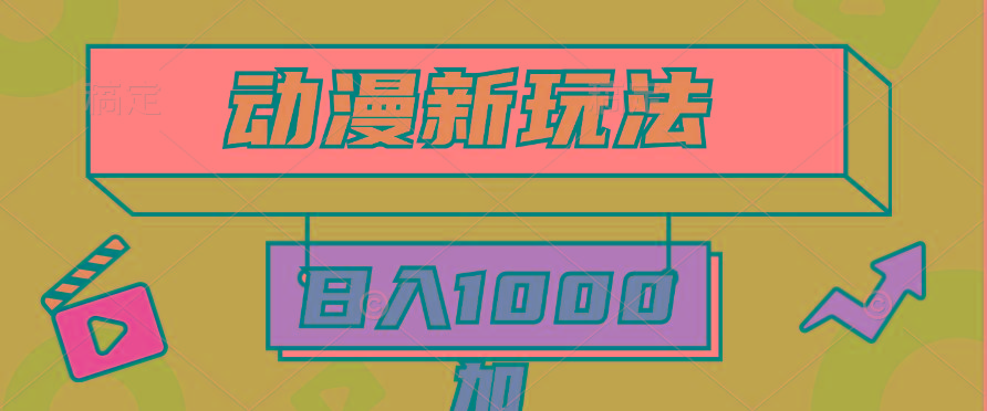 (9601期)2024动漫新玩法，条条爆款5分钟一无脑搬运轻松日入1000加条100%过原创，-985网创