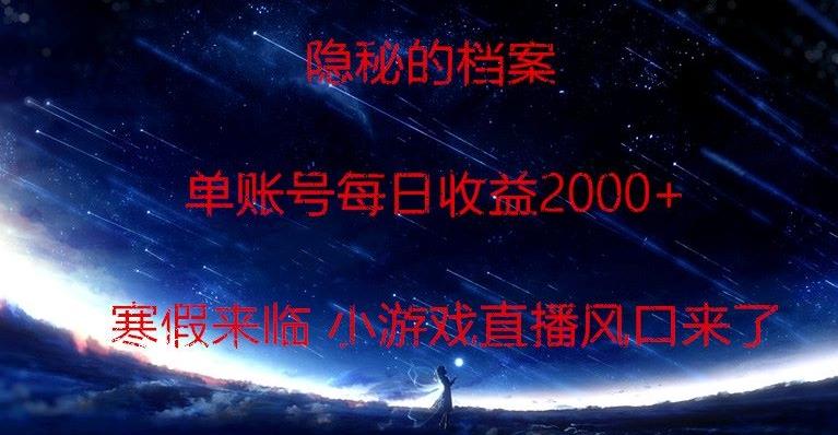 隐秘的档案小游戏直播，单账号每日收益2000+工作室可批量做-985网创