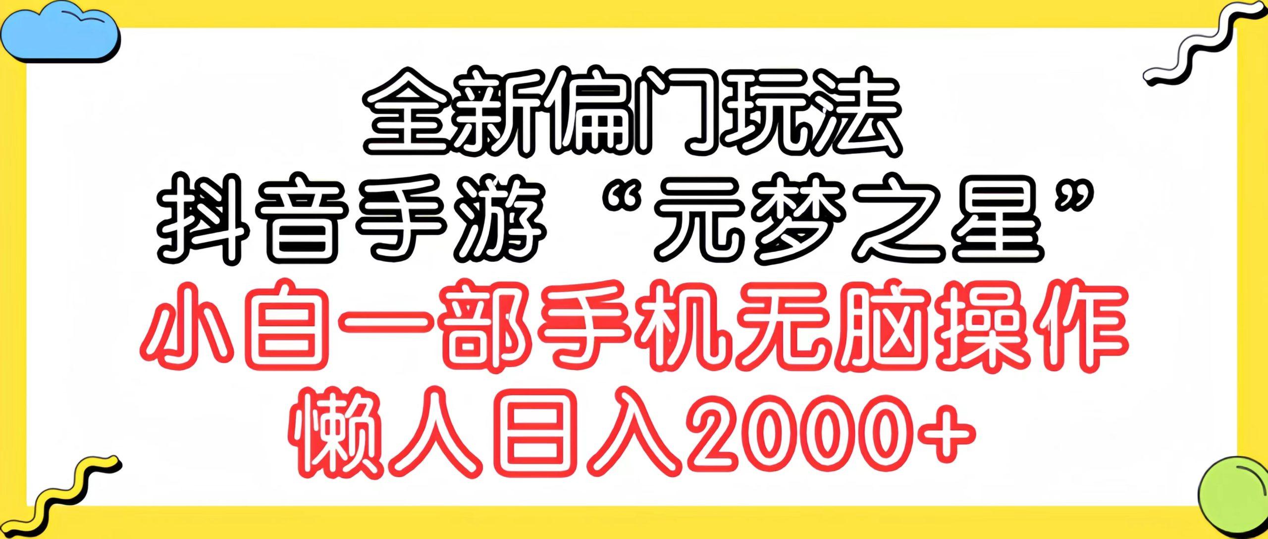 (9642期)全新偏门玩法，抖音手游“元梦之星”小白一部手机无脑操作，懒人日入2000+-985网创
