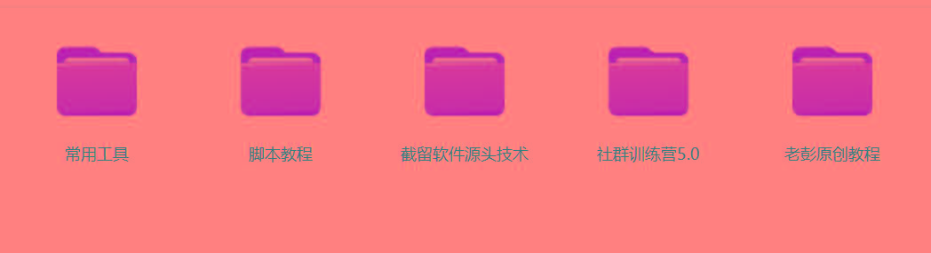 图片[2]-某社群5.0内部培训课程，截留软件源头技术，附常用工具箱大大提高工作效率-985网创