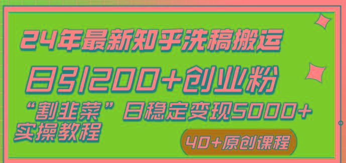 (8586期)24年最新知乎洗稿日引200+创业粉“割韭菜”日稳定变现5000+实操教程-985网创