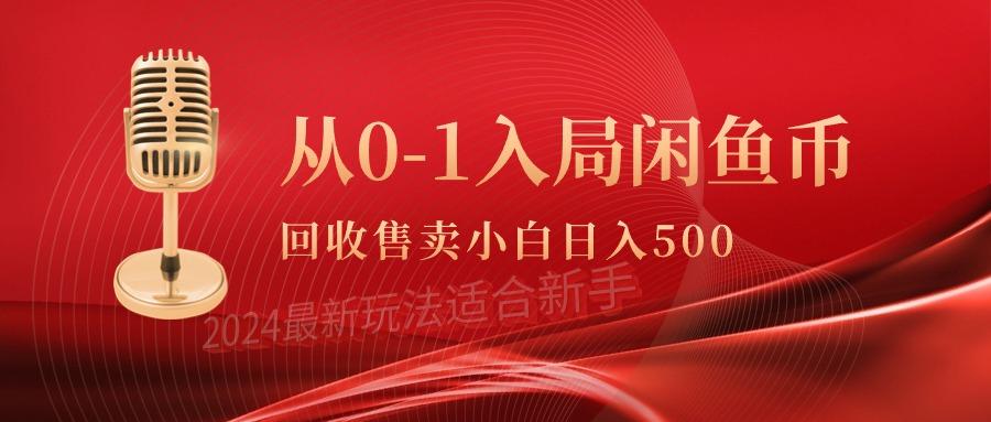 (9641期)从0-1入局闲鱼币回收售卖，当天收入500+-985网创