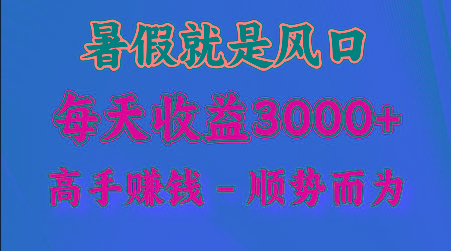 一天收益2500左右，赚快钱就是抓住风口，顺势而为！暑假就是风口，小白当天能上手-985网创
