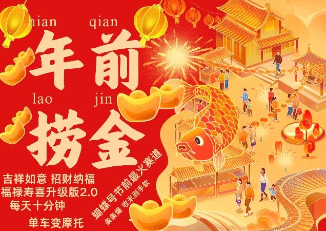 蝴蝶号年前最火赛道，吉祥如意招财纳褔福禄寿喜升级版2.0，条条爆，每天十分钟，收米到手软-985网创